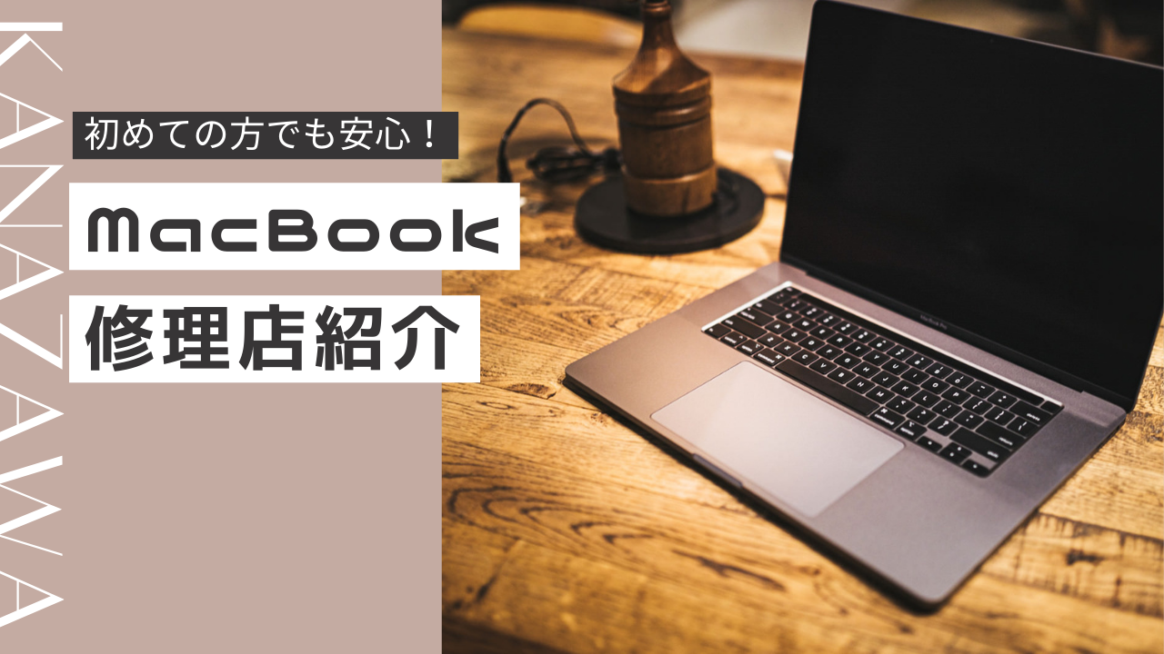 初めての方でも安心！金沢でのMacbookバッテリー交換方法とは？