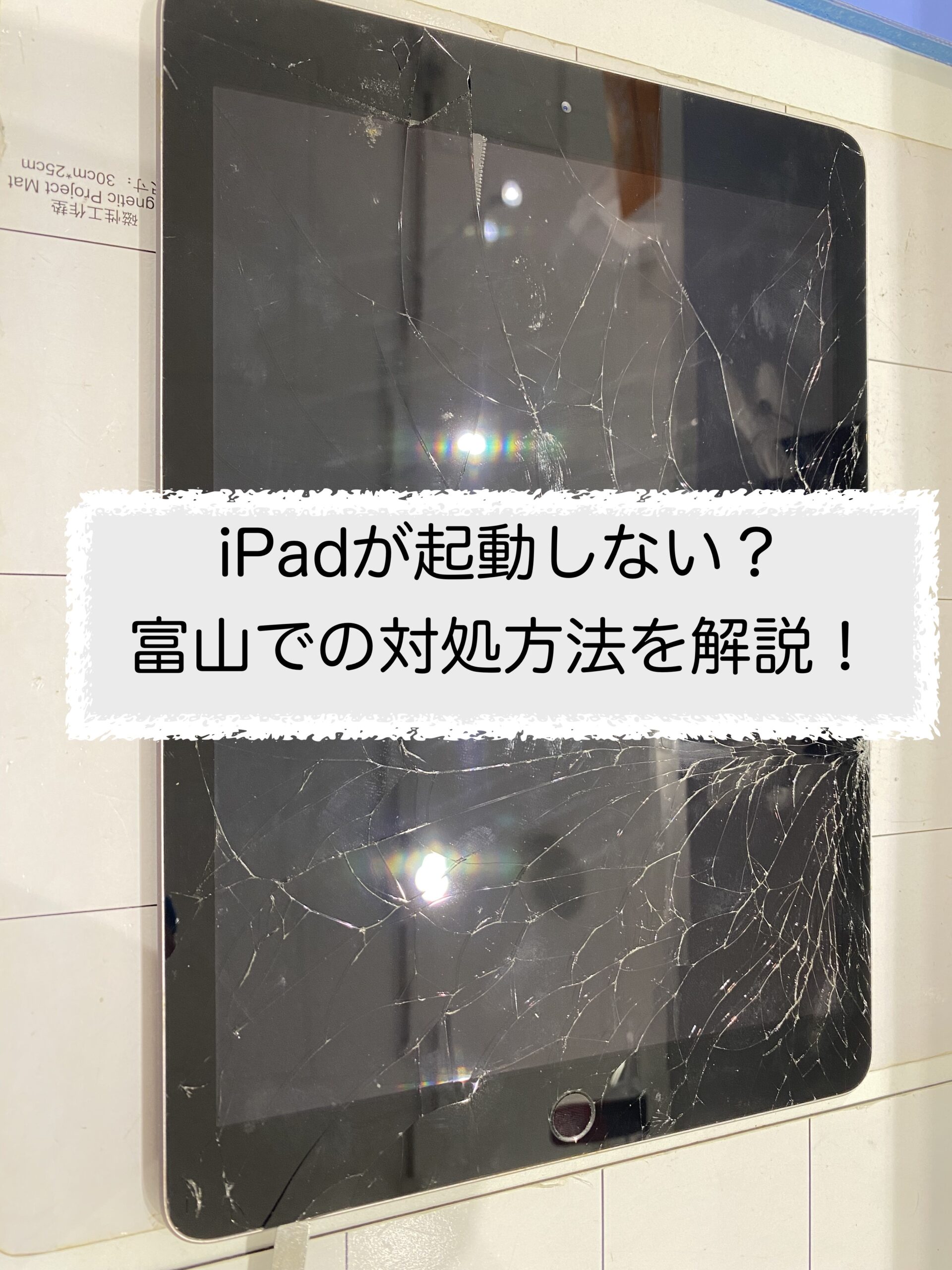 iPadが起動しない？富山での対処方法を解説！