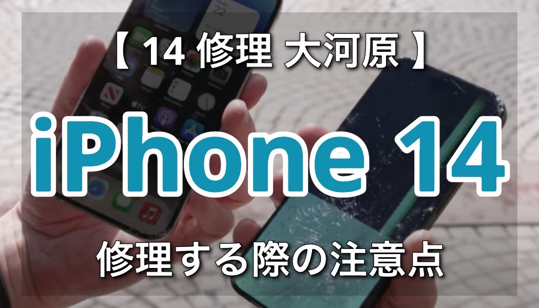 大河原周辺でiPhone14を修理する際のおすすめの手順を紹介！