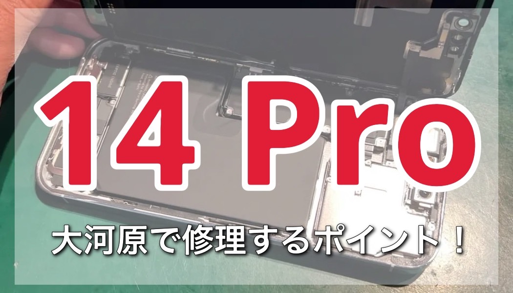 大河原でiPhone14Proが故障したときの修理ポイント