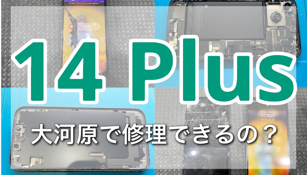 大河原でiPhone14Plus修理する際のベストな選び方！