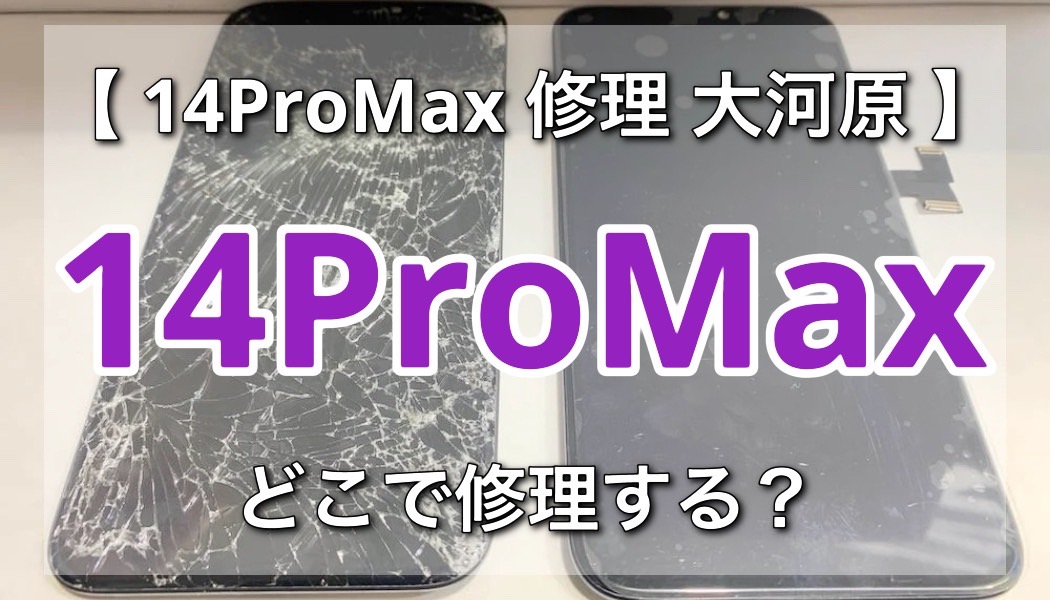 大河原のどこでiPhone14ProMAXを修理すべき？