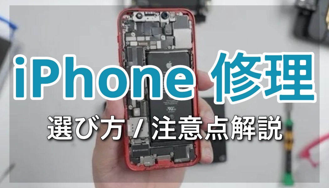 大河原でiPhoneを修理するなら知っておきたい選び方と注意点