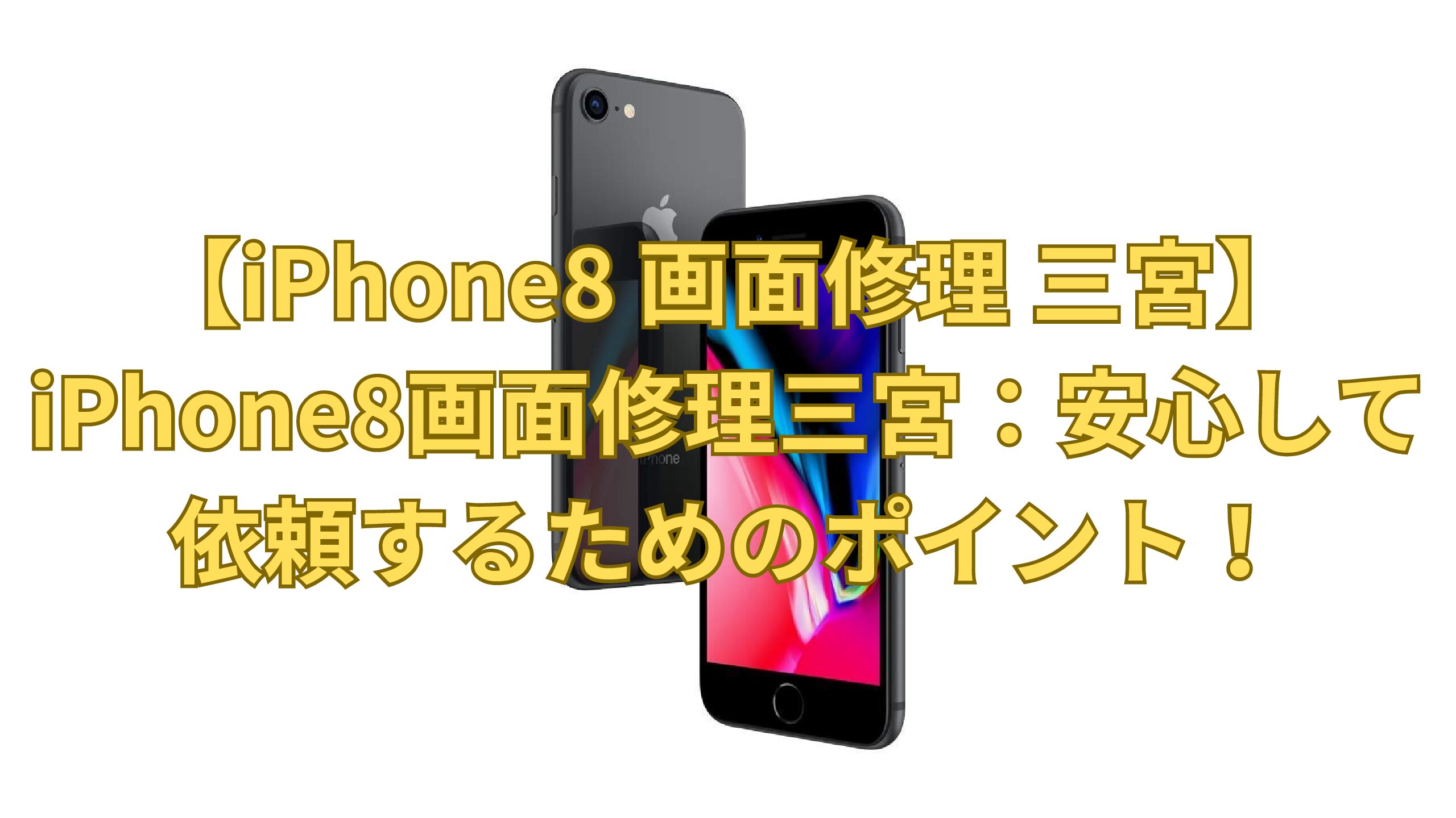 【iPhone8 画面修理 三宮】iPhone8画面修理三宮：安心して依頼するためのポイント！