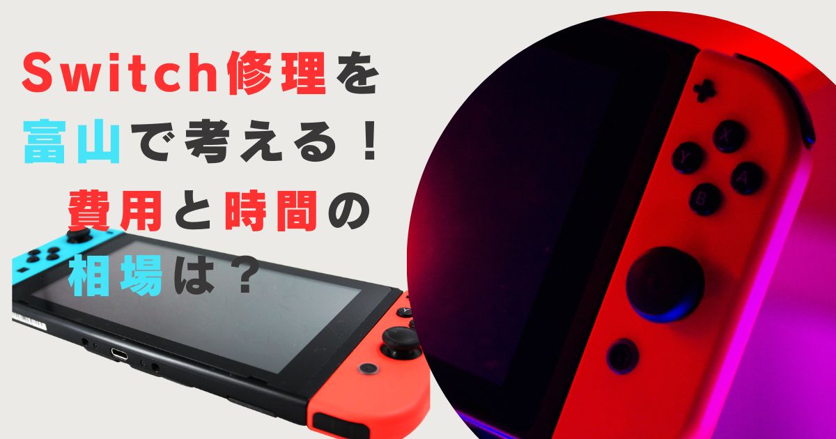 Switch修理を富山で考える！費用と時間の相場は？