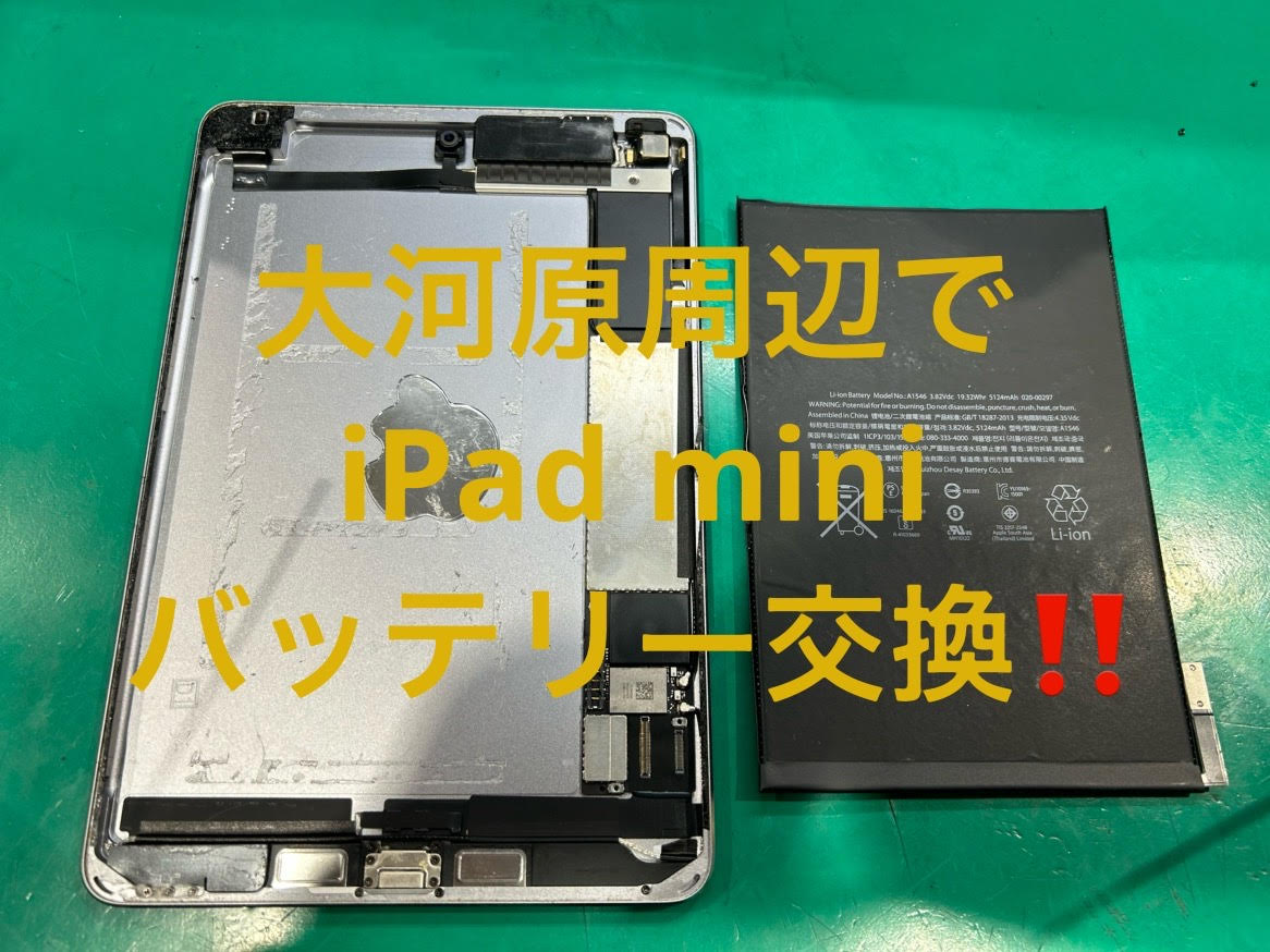 大河原でiPad miniのバッテリー交換をする方法とは？