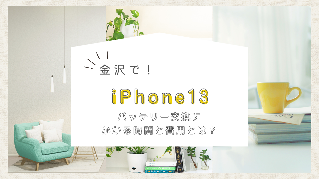 金沢でiPhone13のバッテリー交換にかかる時間と費用とは？