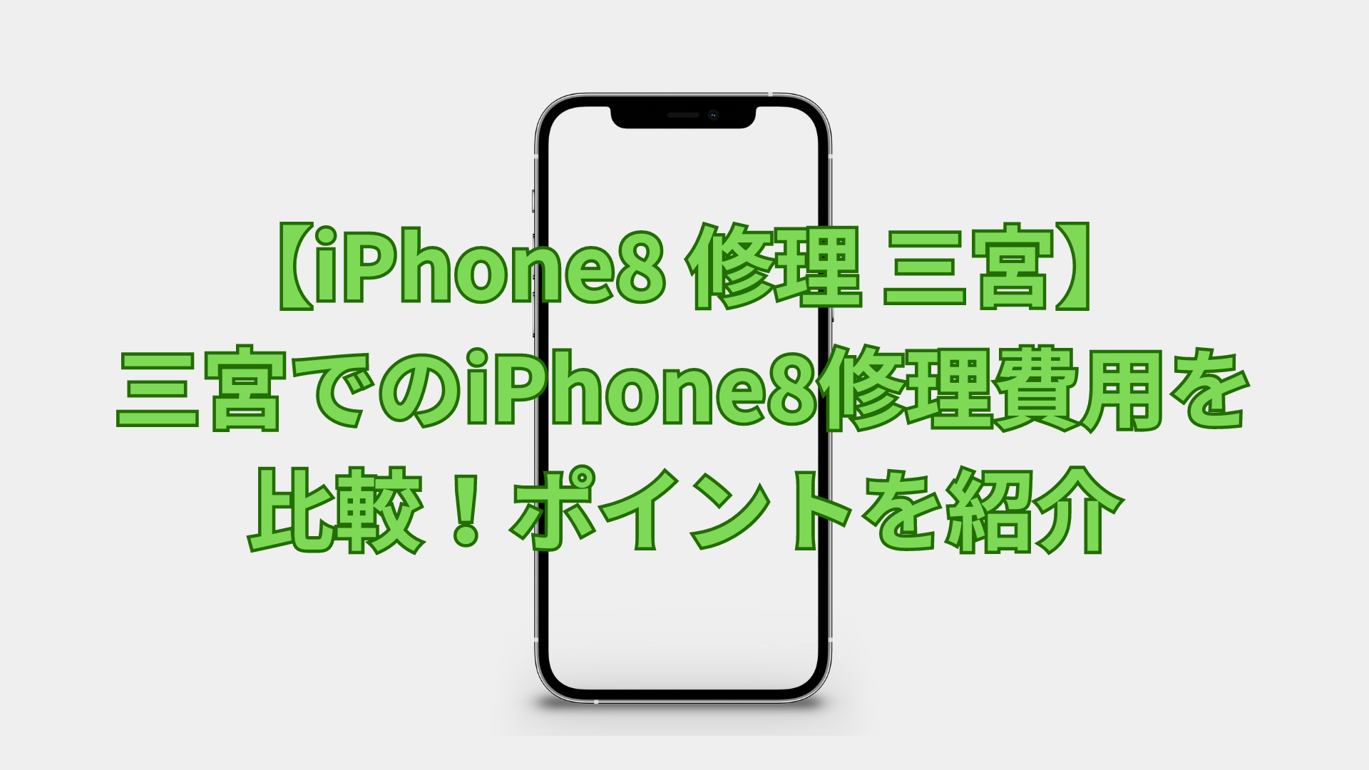 【iPhone8 修理 三宮】三宮でのiPhone8修理費用を比較！ポイントを紹介