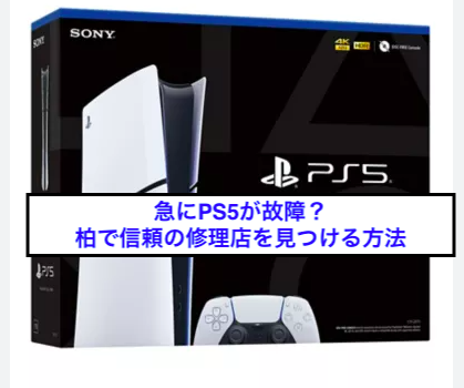 急にPS5が故障？柏で信頼の修理店を見つける方法 | 【iPhone修理】iPhonePro-あいプロ-