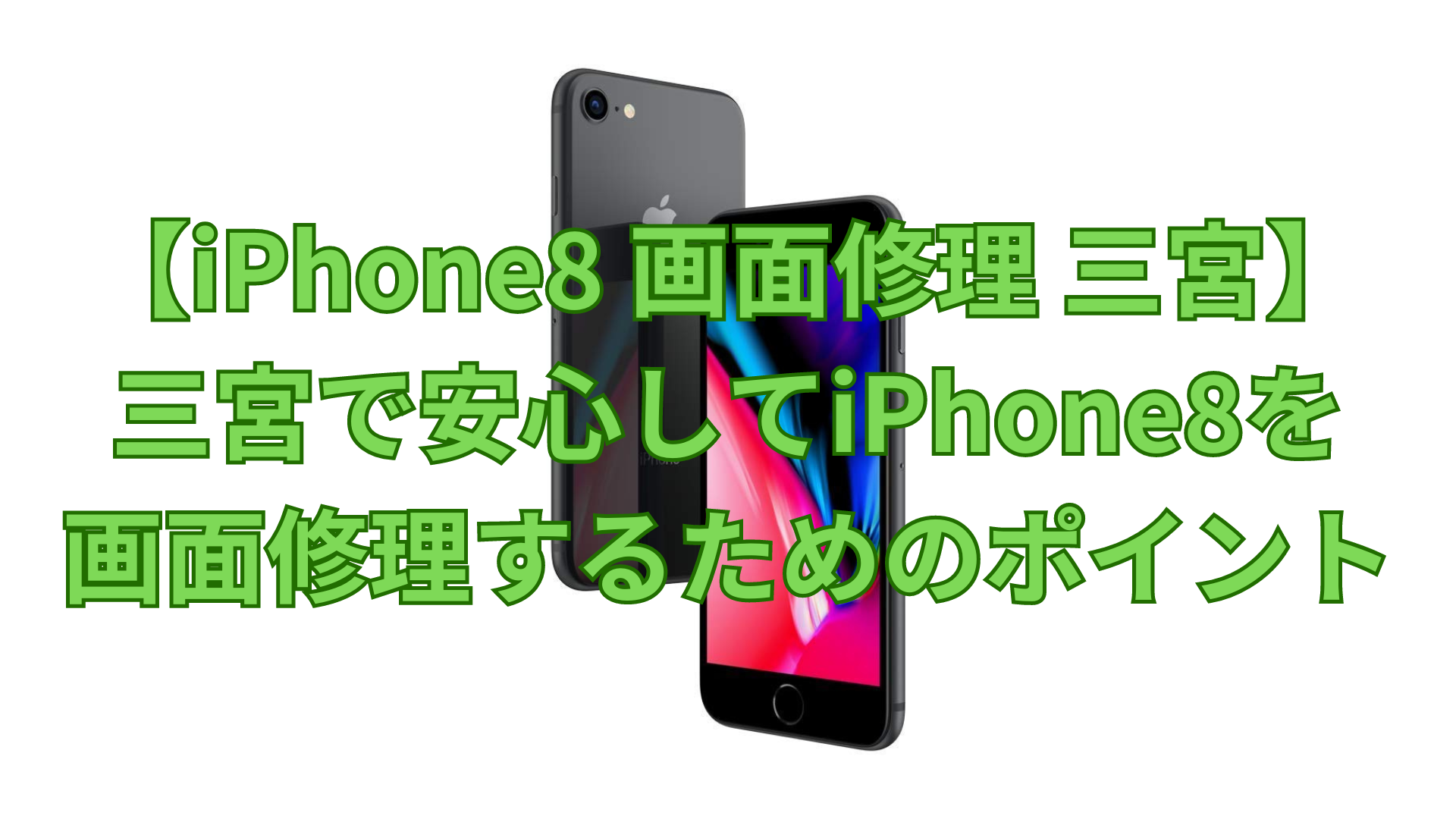 【iPhone8 画面修理 三宮】三宮で安心してiPhone8を画面修理するためのポイント