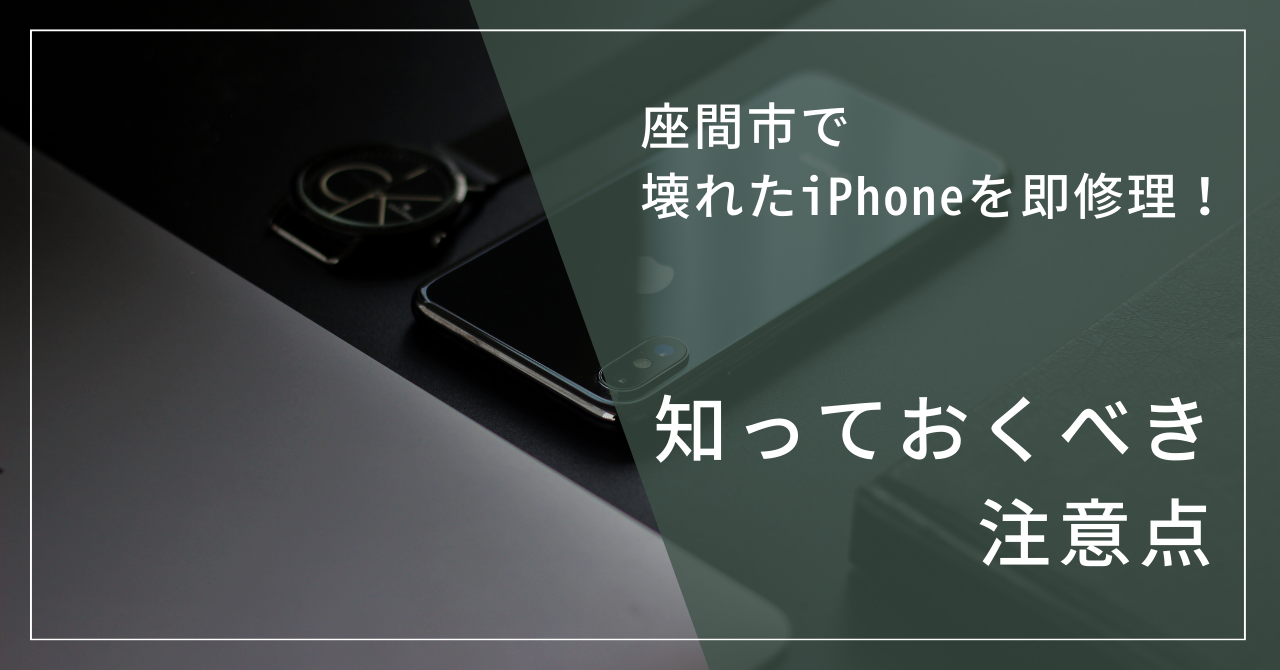 座間市で壊れたiPhoneを即修理！知っておくべき注意点