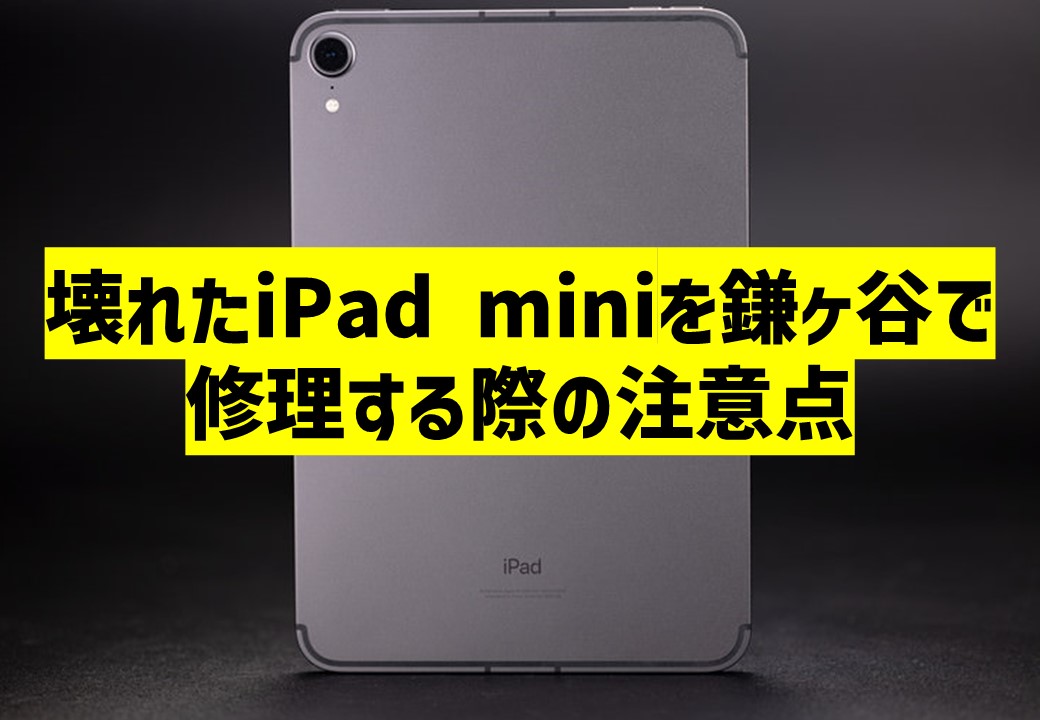 壊れたiPad miniを鎌ヶ谷で修理する際の注意点