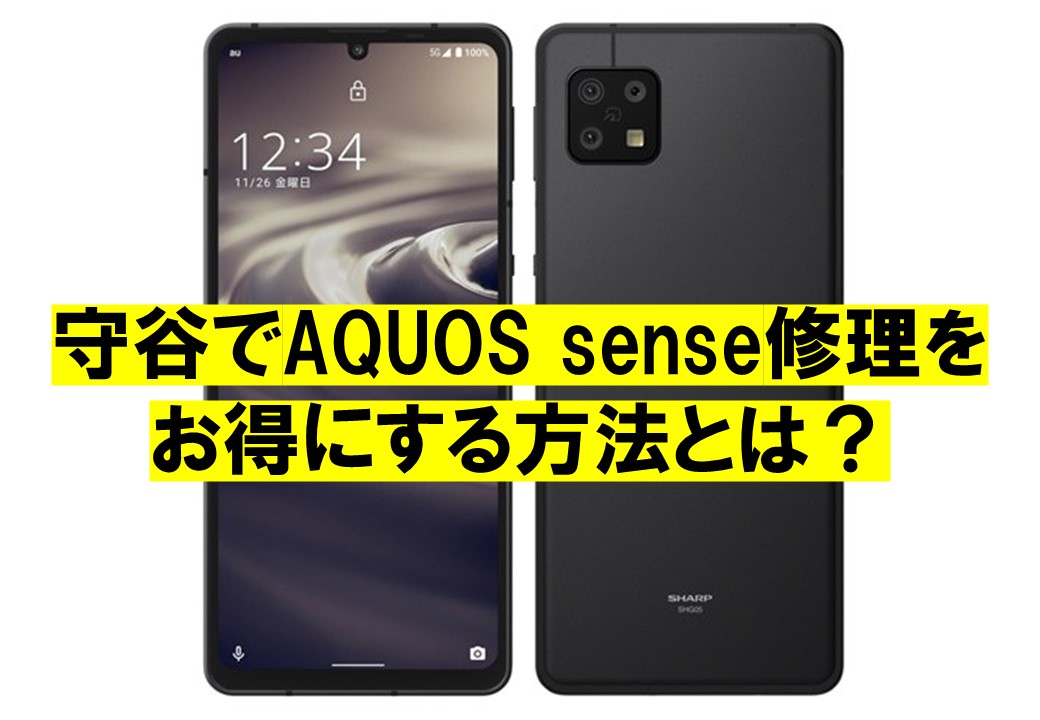 守谷でAQUOS sense修理をお得にする方法とは？