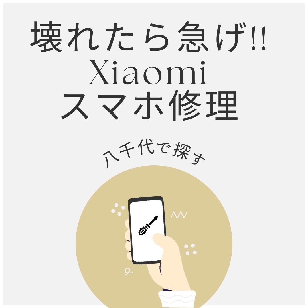 Xiaomi修理に急ぐ理由！八千代での信頼できる修理店！