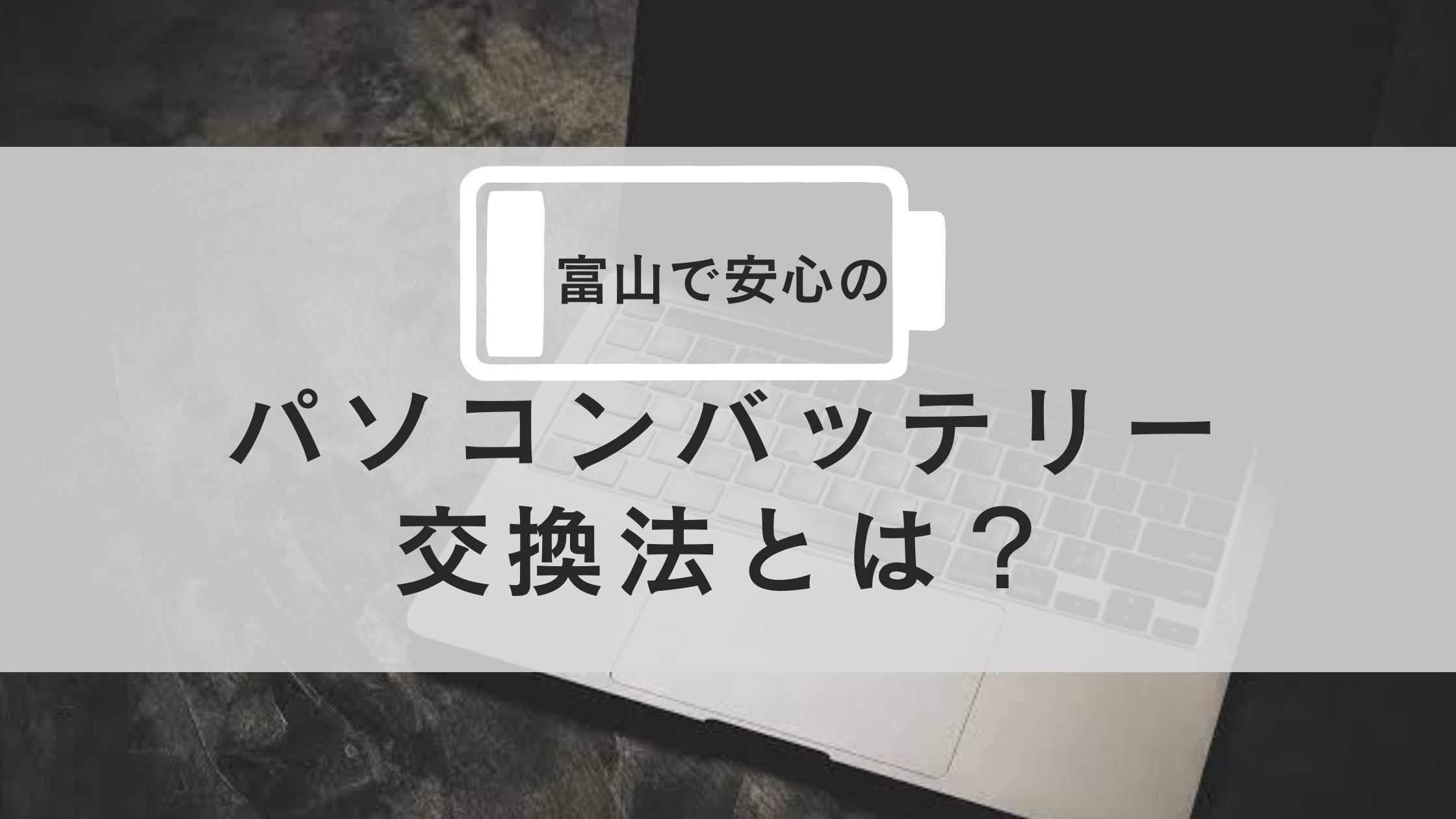 富山で安心のパソコンバッテリー交換法とは？