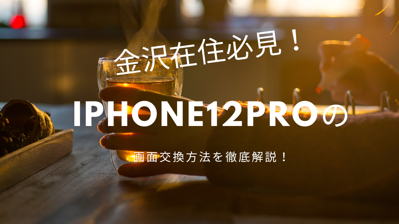 【金沢在住必見！】iPhone12Proの画面交換方法を徹底解説！