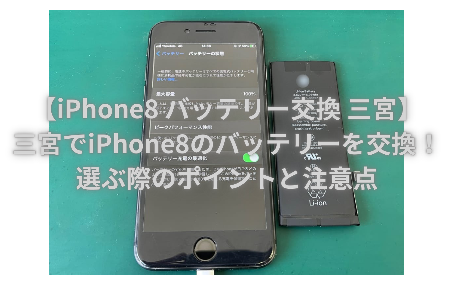 【iPhone8 バッテリー交換 三宮】三宮でiPhone8のバッテリーを交換！選ぶ際のポイントと注意点