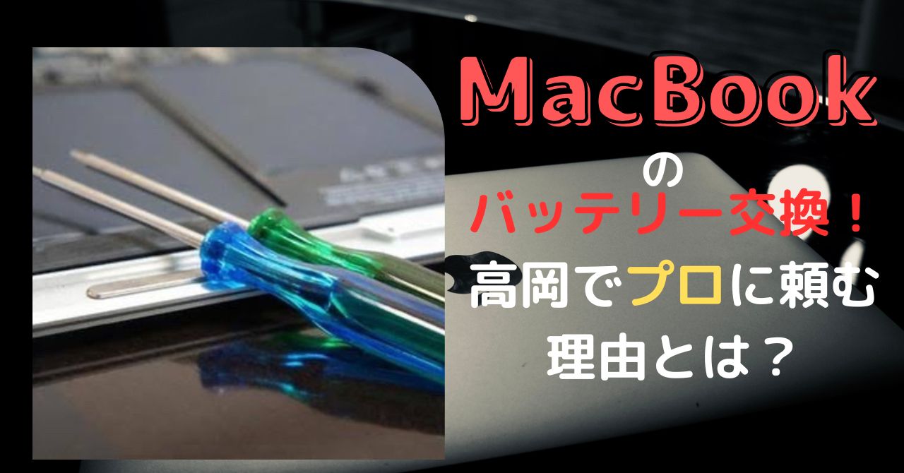 MacBookのバッテリー交換！高岡でプロに頼む理由とは？