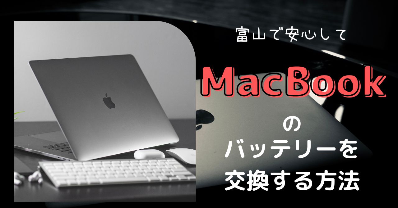 富山で安心してMacBookのバッテリーを交換する方法