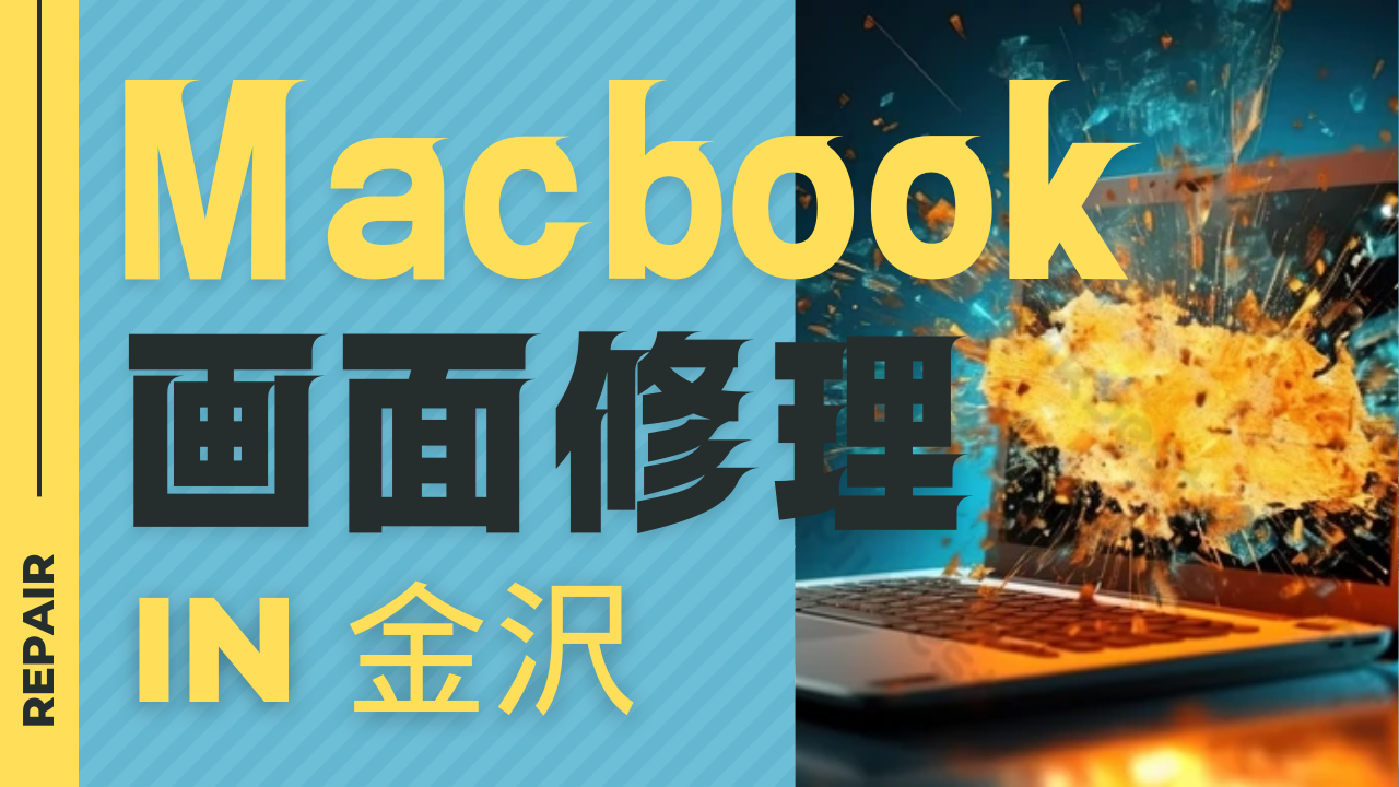 金沢でMacbookの画面交換をする方法とは？