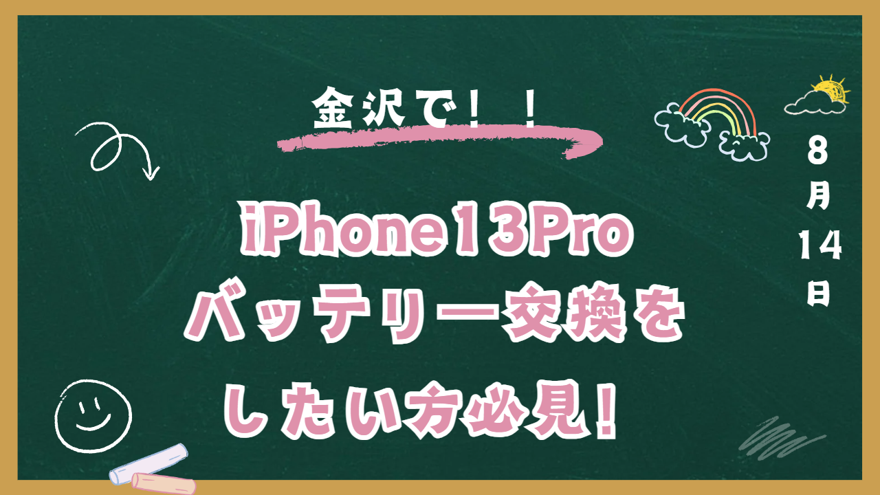 金沢でiPhone13Proのバッテリー交換をしたい方必見！