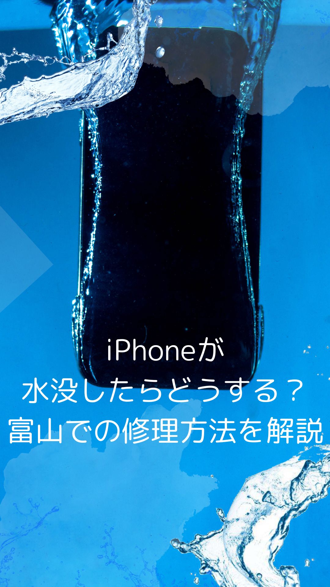 iPhoneが水没したらどうする？富山での修理方法を解説