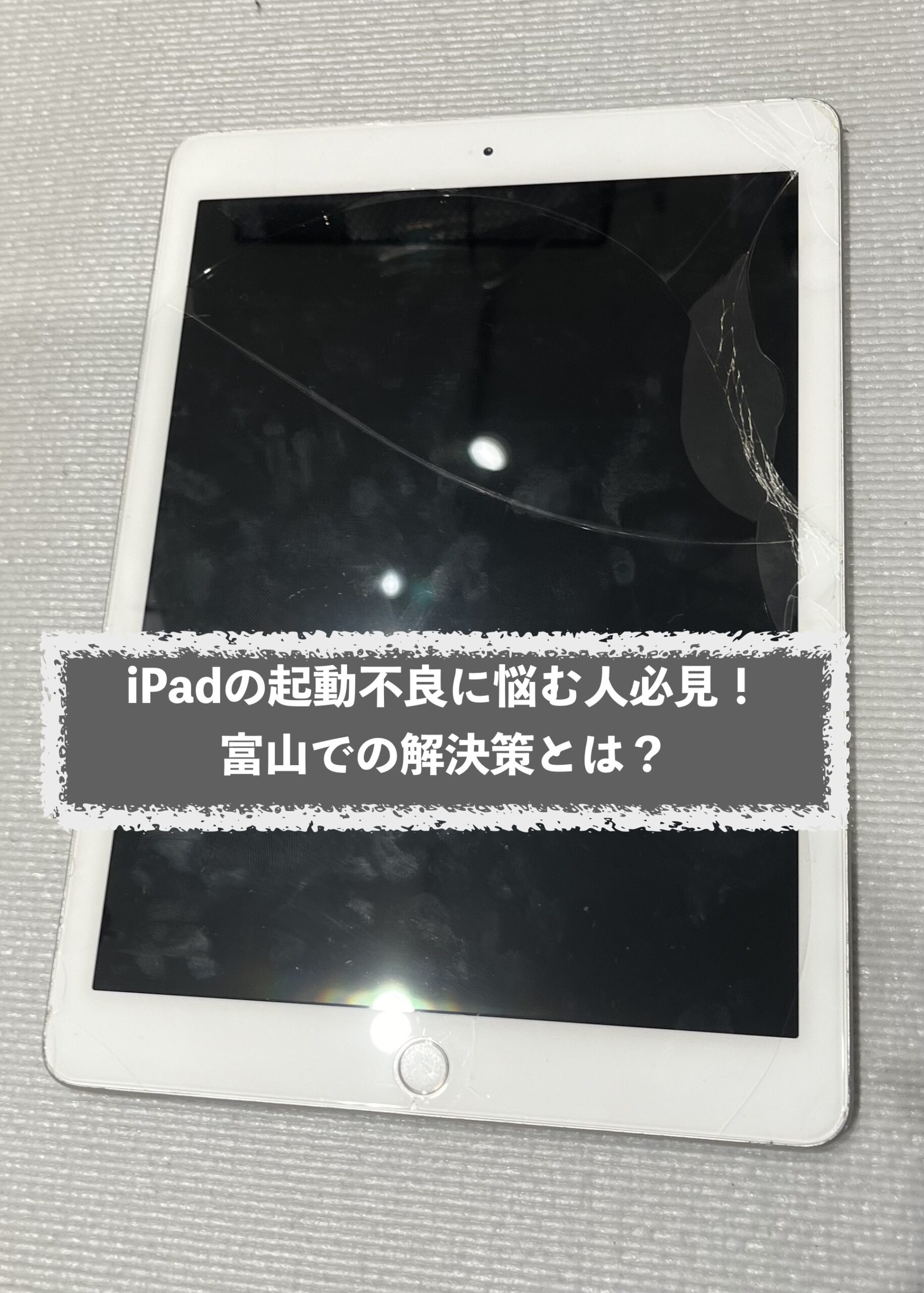 iPadの起動不良に悩む人必見！富山での解決策とは？