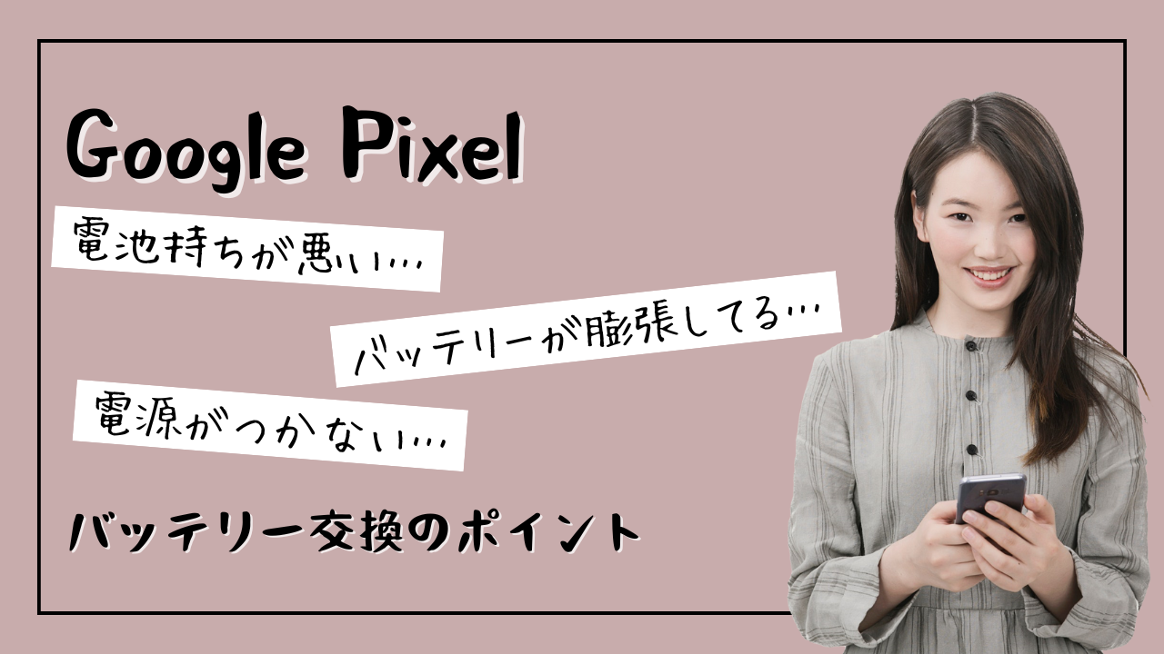 金沢でのGoogle Pixelバッテリー交換はここがポイント！