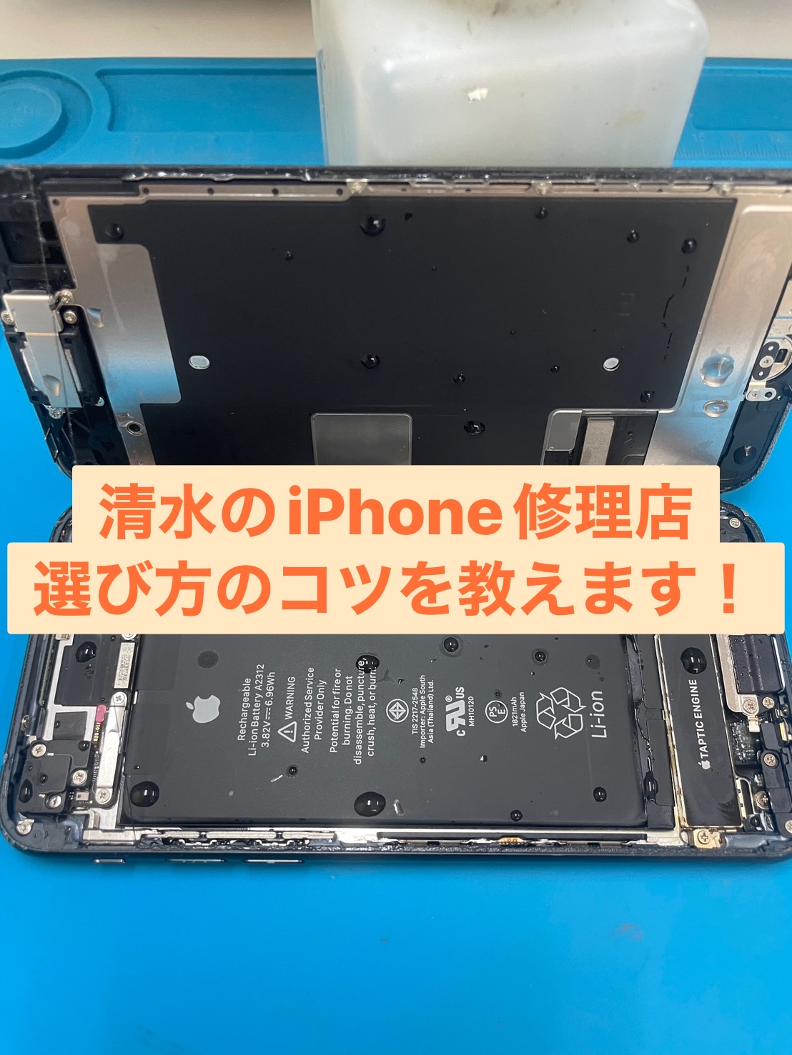 清水のiPhone修理店、選び方のコツを教えます！