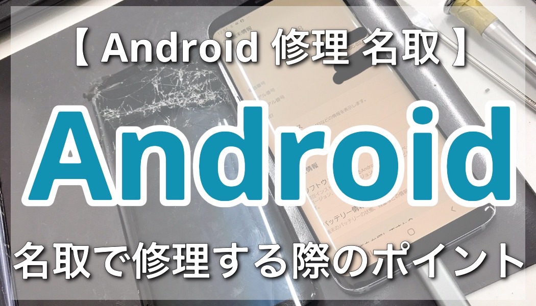 Anadoidを名取で修理する際のポイントとコツ！