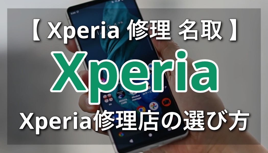 名取周辺で信頼のXperia修理店を探す方法！