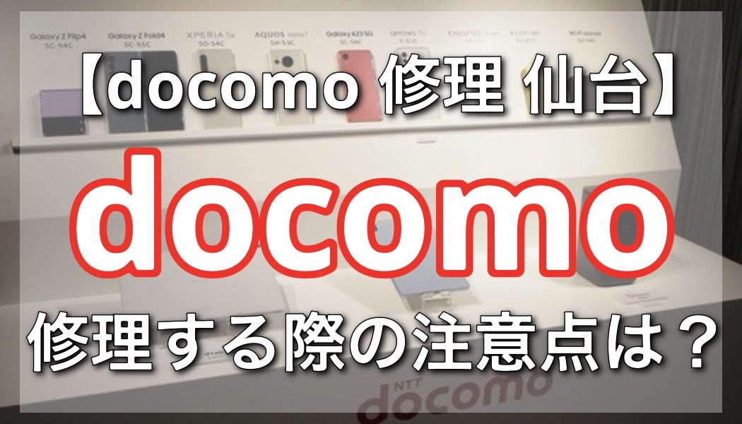 仙台でdocomoのスマホ修理を頼むなら？おすすめの方法