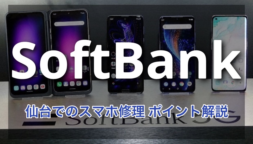 Softbankスマホ修理を仙台で依頼する最適な方法！