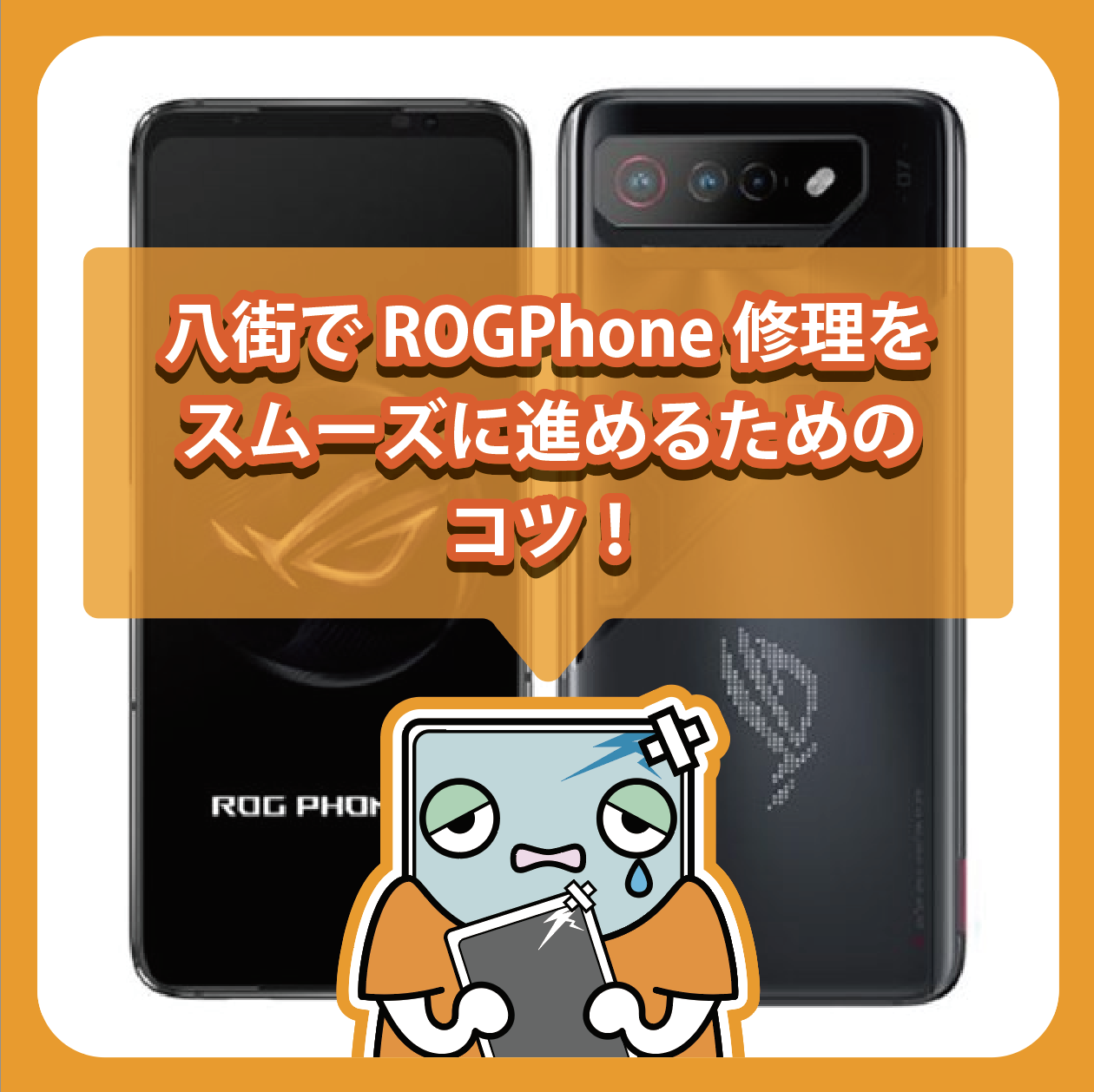 八街でROGPhone修理をスムーズに進めるためのコツ！