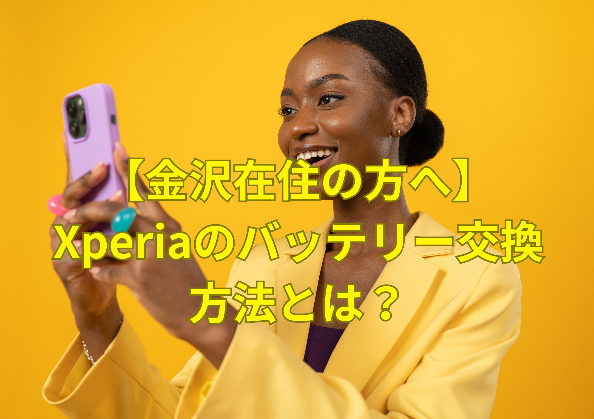 【金沢在住の方へ】Xperiaのバッテリー交換方法とは？