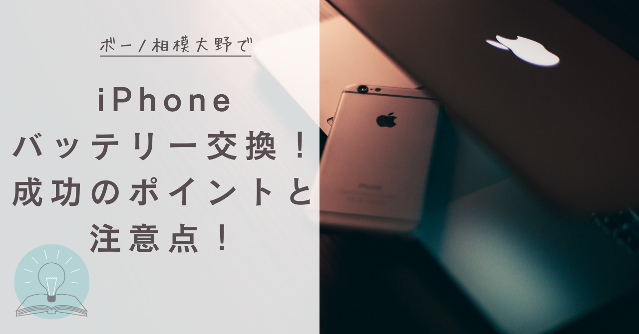 ボーノ相模大野でiPhoneバッテリー交換！成功のポイントと注意点！