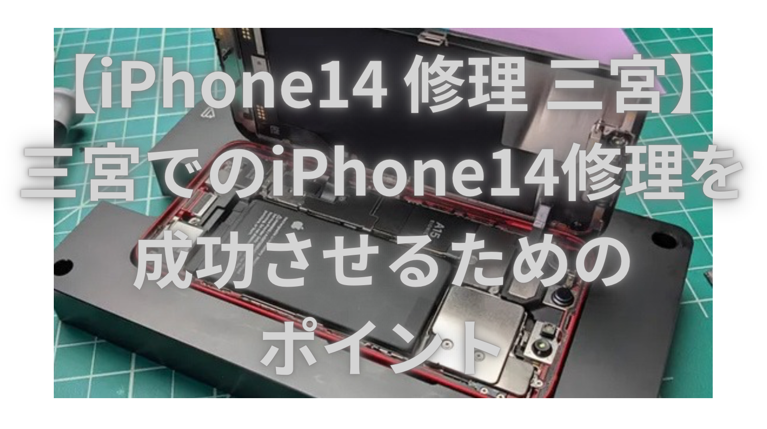 【iPhone14 修理 三宮】三宮でのiPhone14修理を成功させるためのポイント