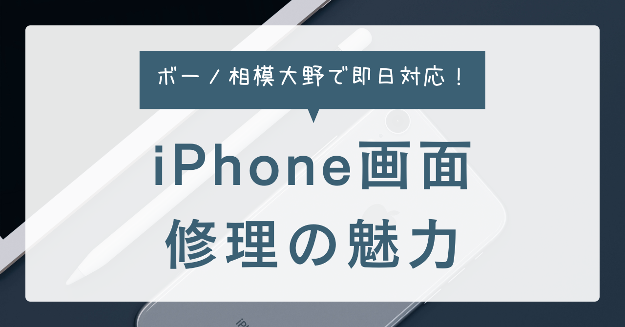 ボーノ相模大野で即日対応！iPhone画面修理の魅力