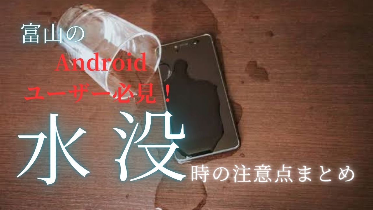 富山のAndroidユーザー必見！水没時の注意点まとめ