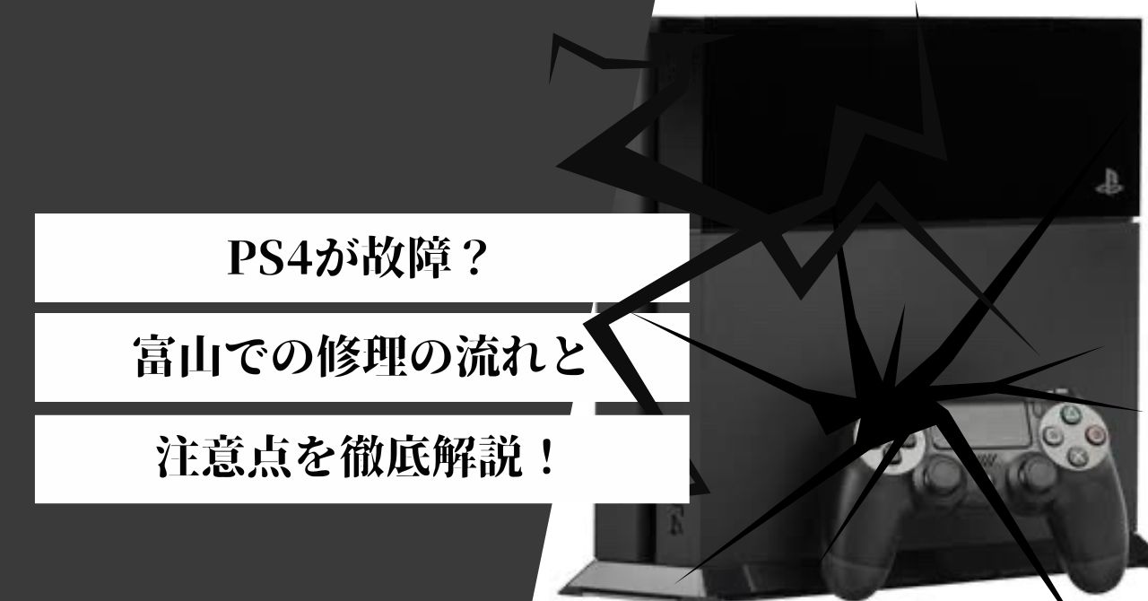 PS4が故障？富山での修理の流れと注意点を徹底解説！