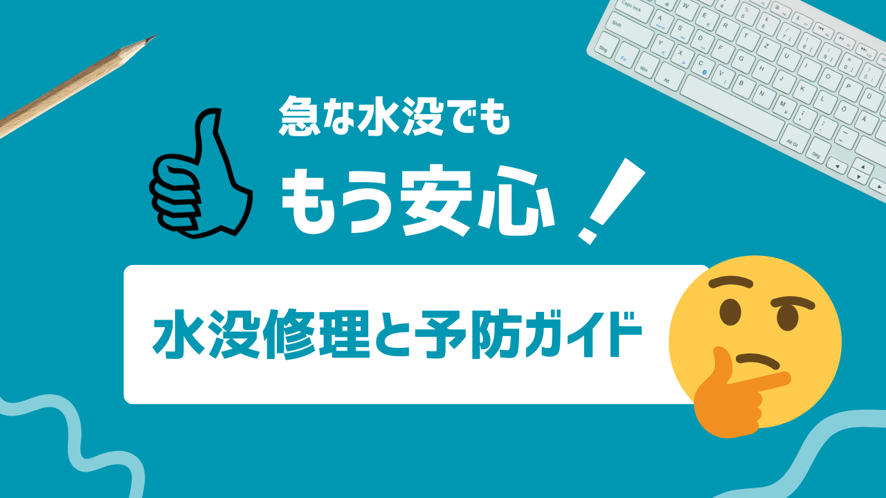 iPhoneが水没しても安心！修理と予防策ガイド