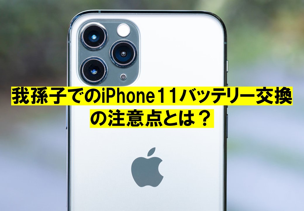 我孫子でのiPhone11バッテリー交換の注意点とは？