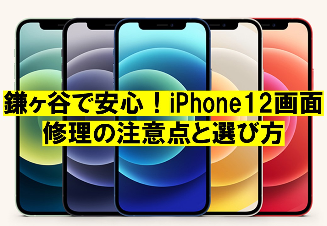 鎌ヶ谷で安心！iPhone12画面修理の注意点と選び方