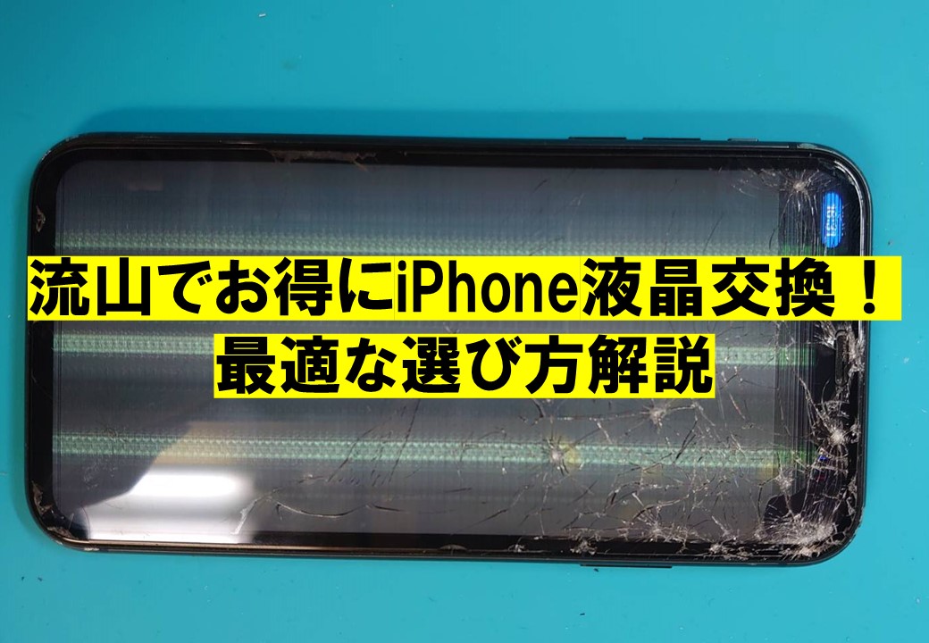 流山でお得にiPhone液晶交換！最適な選び方解説