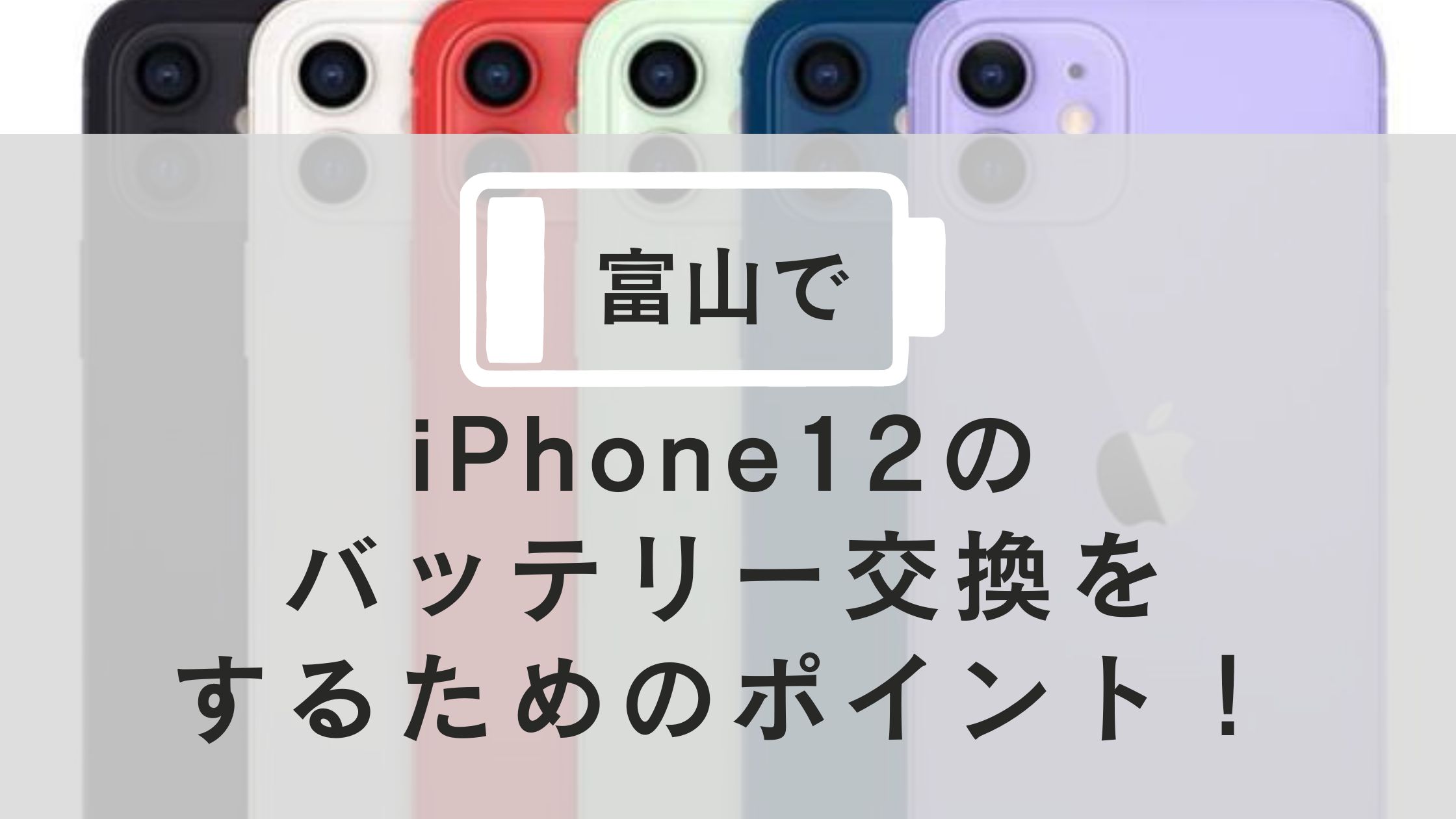 富山でiPhone12のバッテリー交換をするためのポイント！