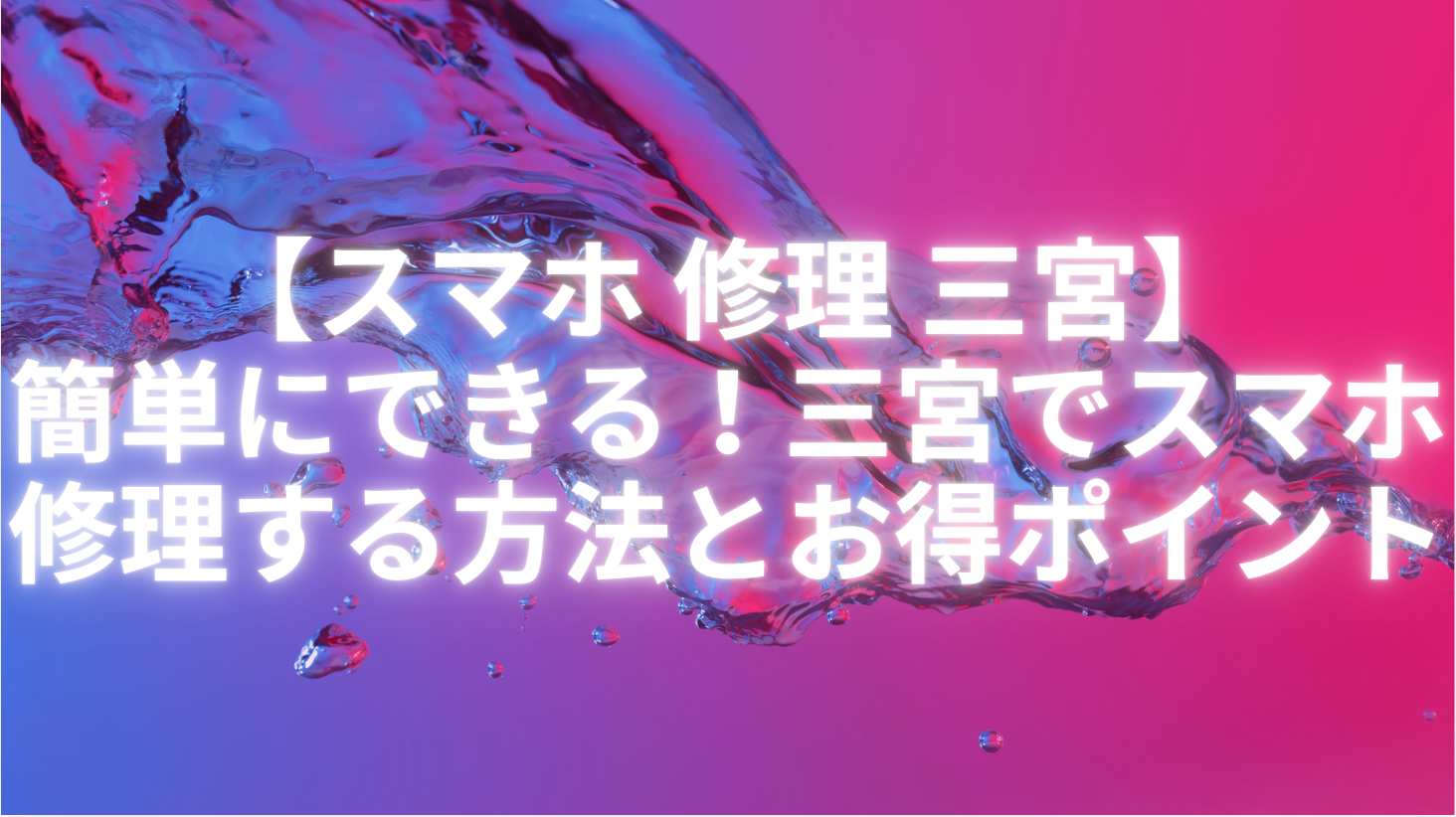 【スマホ 修理 三宮】簡単にできる！三宮でスマホ修理する方法とお得ポイント