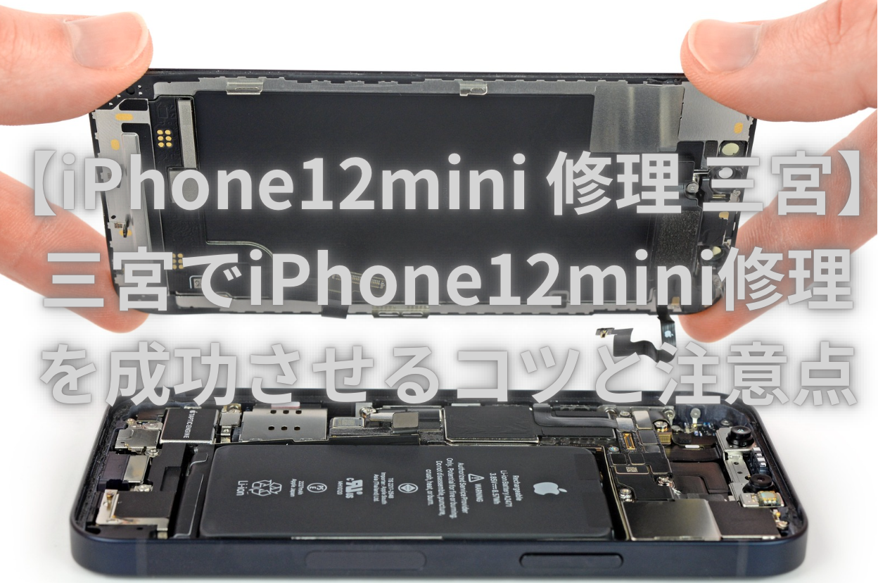 【iPhone12mini 修理 三宮】三宮でiPhone12mini修理を成功させるコツと注意点