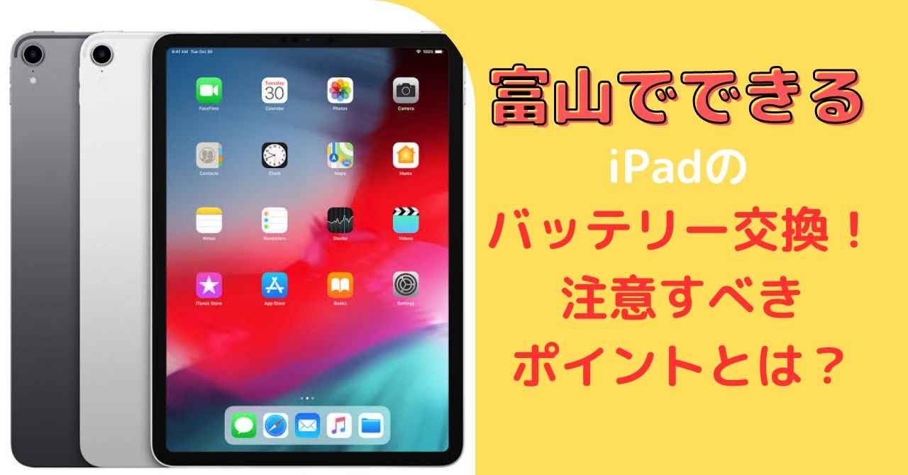 富山でできるiPadのバッテリー交換！注意すべきポイントとは？