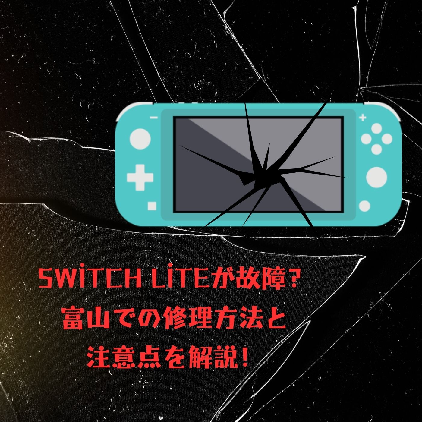 Switch Liteが故障？富山での修理方法と注意点を解説！