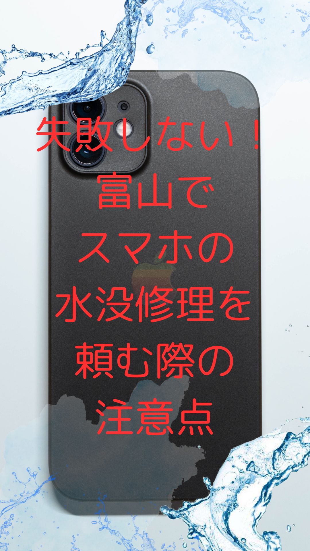 失敗しない！富山でスマホの水没修理を頼む際の注意点